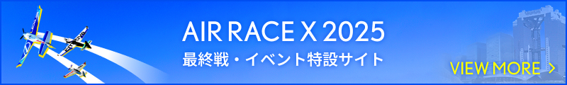 AIR RACE X 2025 最終戦・イベント特設サイト