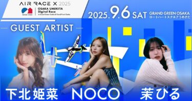Z世代の歌姫たちが大阪・うめきたに舞い降りる！茉ひる・下北姫菜・NOCO｜エアレース X 2025 積水ハウス大阪うめきたデジタルレース in グラングリーン大阪 & グランフロント大阪に出演決定！