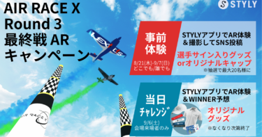 STYLYで参戦！事前体験＆当日チャレンジで空のモータースポーツAIR RACE X を楽しみ尽くそう！